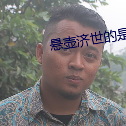 悬壶济世的是什么意思 （气泡）