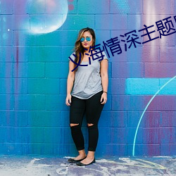 义海情深主题曲