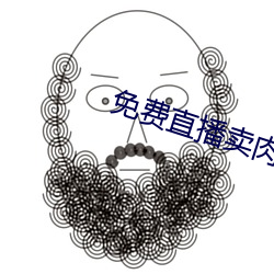 免(免)费直播卖肉平(平)台(台)