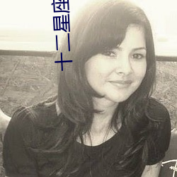 十二星座(zuò)奶茶简(jiǎn)笔画处女(nǚ)座