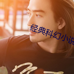 经典科(科)幻小(小)说