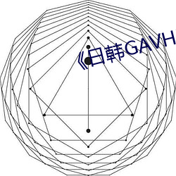 《日韩GAVHD