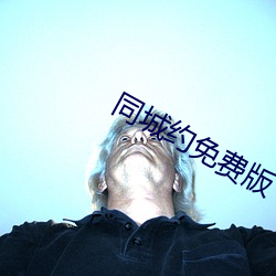 同城約免費版