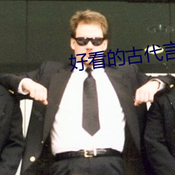 好看的古代言情小說