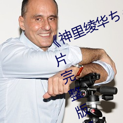 《神里(lǐ)绫(líng)华ちゃんがを腿法娴熟》正(zhèng)片完(wán)整版播放