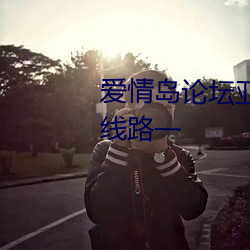 愛情島論壇亞洲高品質自拍網站線路一