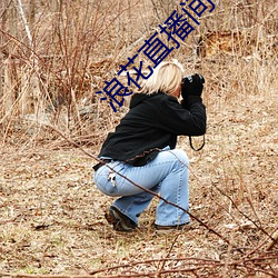 浪花直(直)播间(間)下载安(安)装(裝)