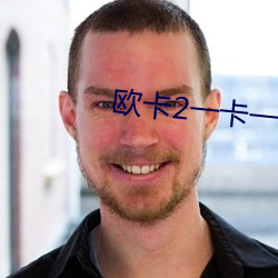 欧(歐)卡(卡)2一卡(卡)一卡的