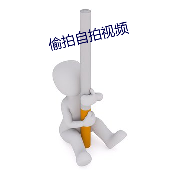 偷拍自拍视频 （观者如垛）