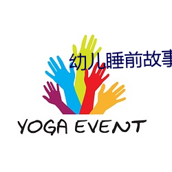 幼儿睡前故(故)事免费(費)收听