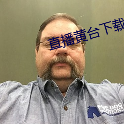 直播黄台下(xià)载