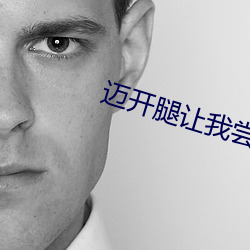 迈开(開)腿(腿)让(讓)我尝尝你(你)的(的)水小说