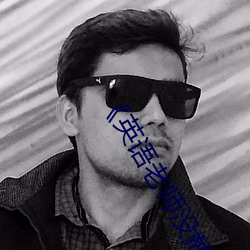 《英語老師沒戴罩子讓我捏了一節課》高清在線觀看