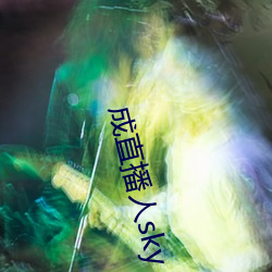 成直播人sky