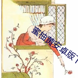 蜜柚黃安卓版下載