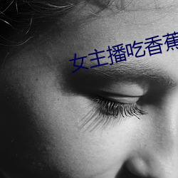 女主播吃香蕉