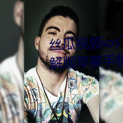 絲瓜視頻ios下載地址安裝app破解版蘋果手機