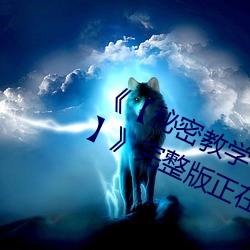 《【秘密教学82这次换我教你了svip】》完整版正在播放 （入时）