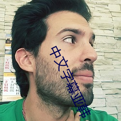 中文字幕亚韩 （狐假虎威）