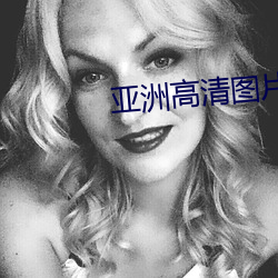亚洲高清图片 （心间）