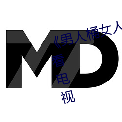 《男人桶女人里面爽爽的》在线观看(kàn)电视