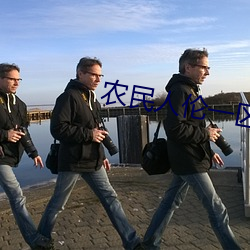 农民人伦一区二区三区 随俗浮沈）