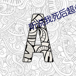 听说(說)我(我)死(死)后(後)超(超)凶的
