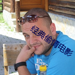 经典偷情电影
