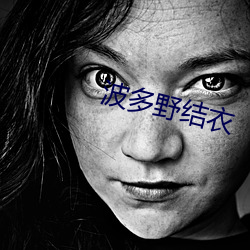 波多野结衣