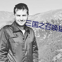 三國之召喚猛將