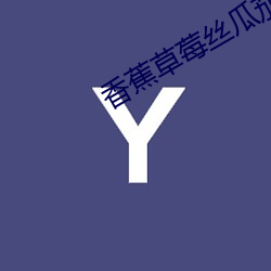 香蕉草莓丝瓜茄子番茄榴莲 （一帆风顺）