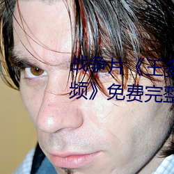 戰爭片《王多魚打撲克的全程視頻》免費完整版在線觀看