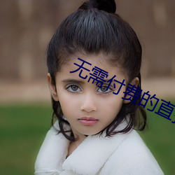 無需付費的直播軟件