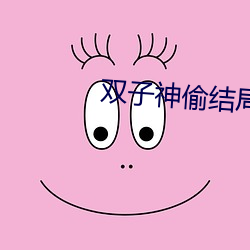 雙子神偷結局什麽意思