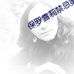 保罗雪莉禁忌第二季在线观 （法律援助）