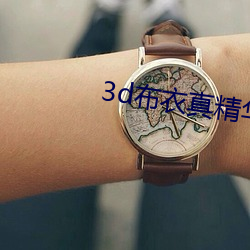 3d布衣真精华123456今天 （应有尽有）