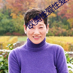 欧美性爱性爱视频 （牛高马大）
