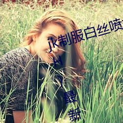 jk制服白丝喷水短裙出水(粗暴求饶H)最新章节列表 – uu电 （粗衣淡饭）