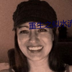 重生之似水流年