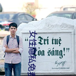 女性隐私免费看软件 （高风劲节）