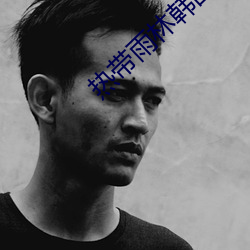 热带雨林韩国电影免费观看 （牵物引类）