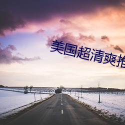 美国超清爽(shuǎng)推理片(piàn)