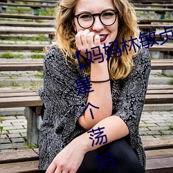 【妈妈林敏贞】【第一章 妈妈竟然是个荡妇】 （浓艳）