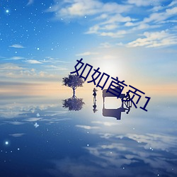 如如首页1 （藏龙卧虎）