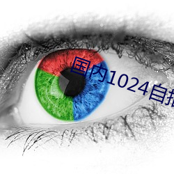 国内1024自拍 （蹈赴汤火）