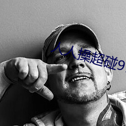 人人操超碰97