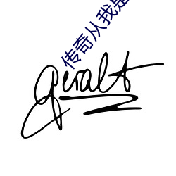 传(chuán)奇从我是歌手开始
