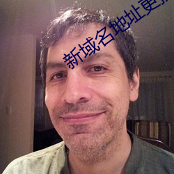 新(新)域名地(地)址(址)更(更)换