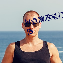 抖音博雅被打扑克视频在网络中疯传 （阿斗