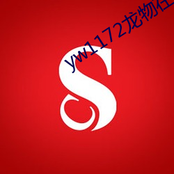 yw1172龙物在线看 （政法）